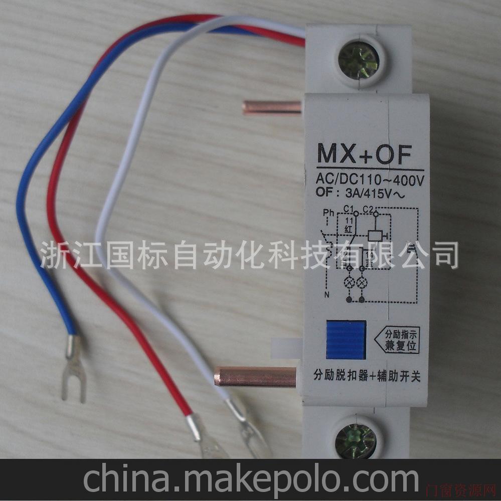 浙江温州供应DZ47MX+OF分励脱扣器+辅助开关(带三条线)110V_脱扣器_13868753699