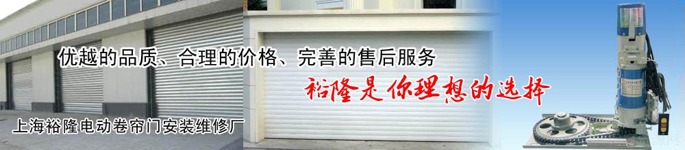 上海裕隆卷帘门维修更换电动卷帘门电机遥控器 青浦区