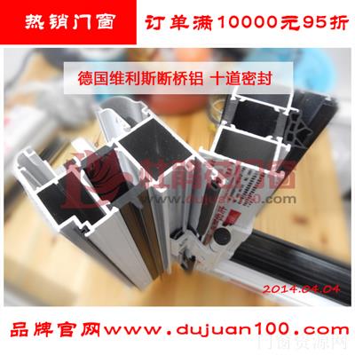 德国维利斯隔热断桥铝门窗 维盾同厂出品