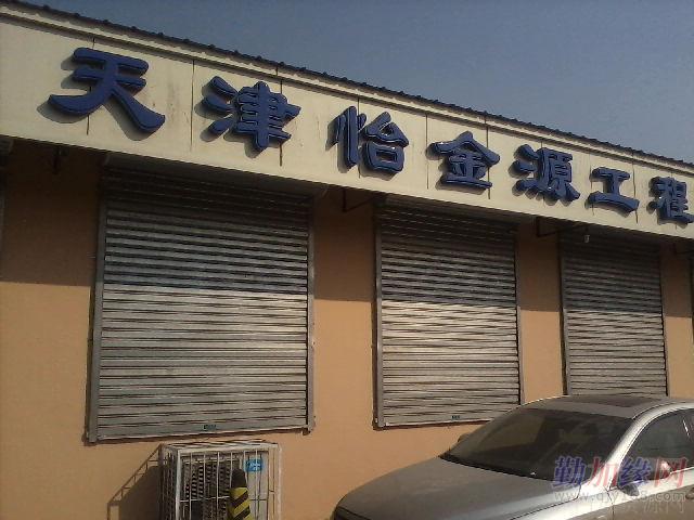天津伸缩门，卷帘门，车库门制作安装，向阳门业